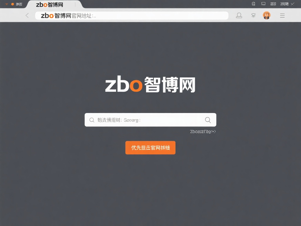 第一步：&nbsp;打开浏览器输入zbo智博网官网地址。在多
