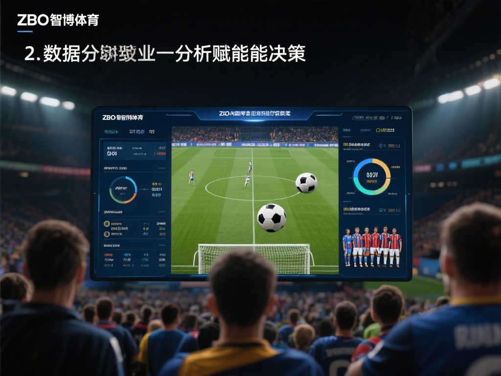 2.&nbsp;数据分析赋能决策
ZBO智博体育提供详尽的